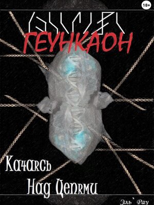 cover image of Геункаон